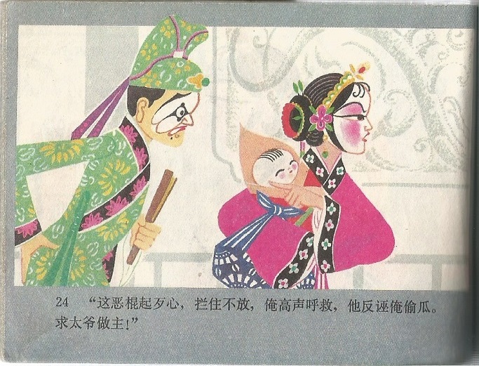 张飞审瓜剧照的剧照