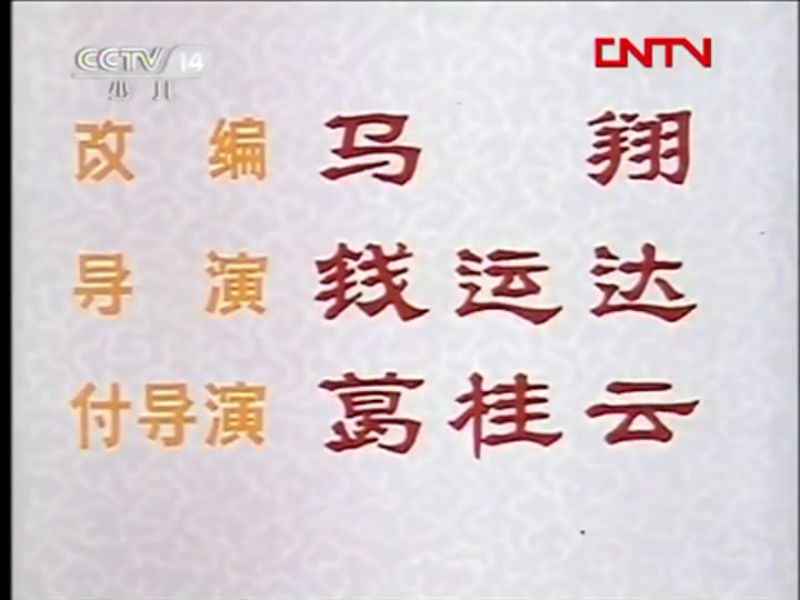 张飞审瓜剧照的剧照