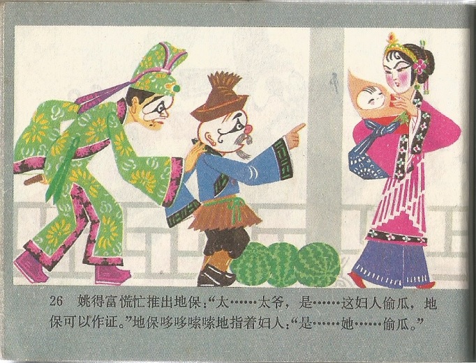 张飞审瓜剧照的剧照