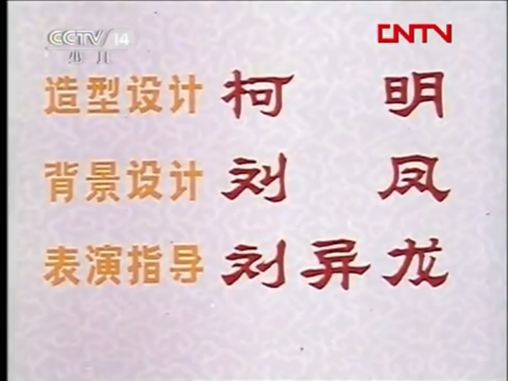 张飞审瓜剧照的剧照