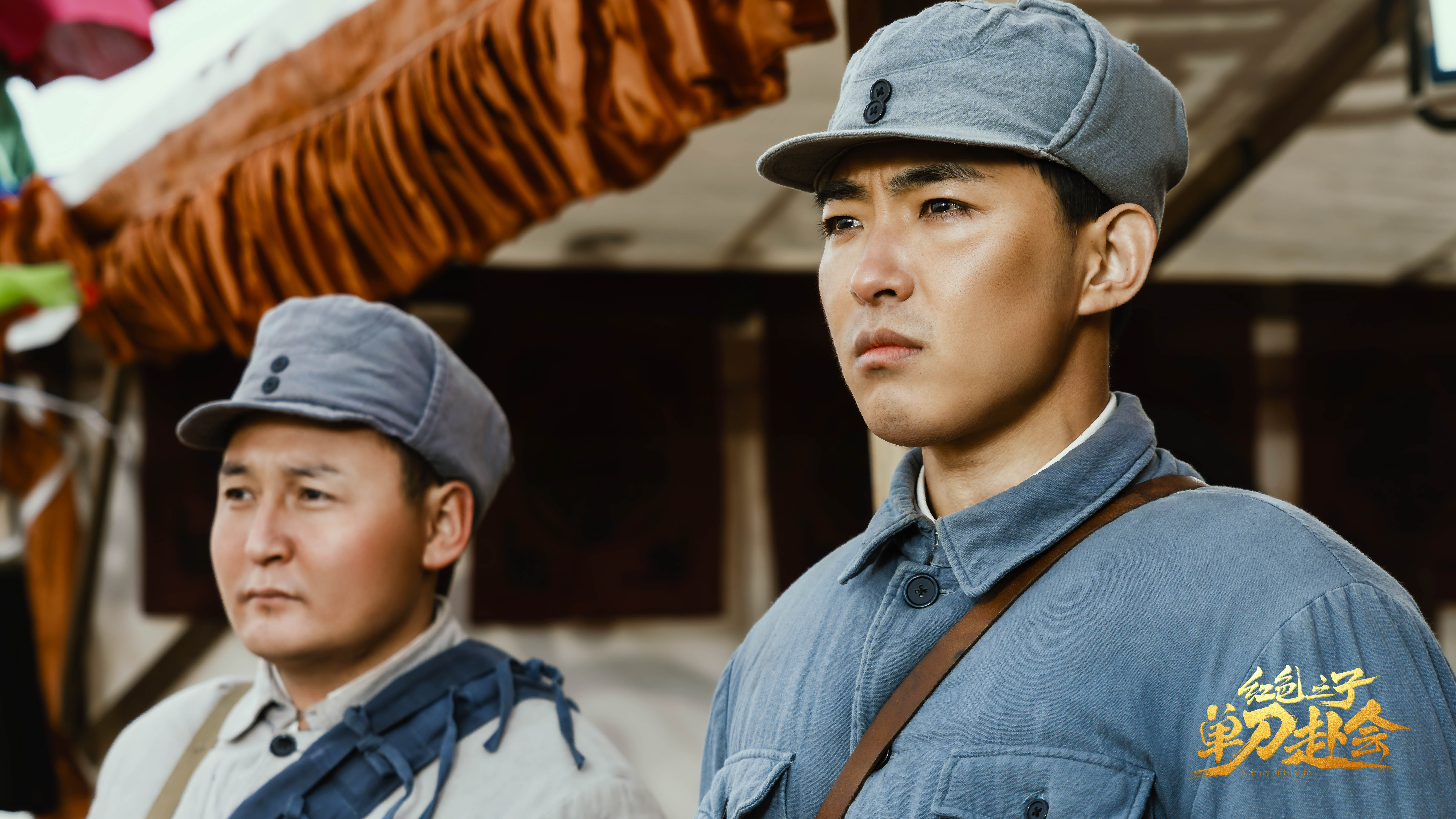 红色之子·单刀赴会剧照的剧照