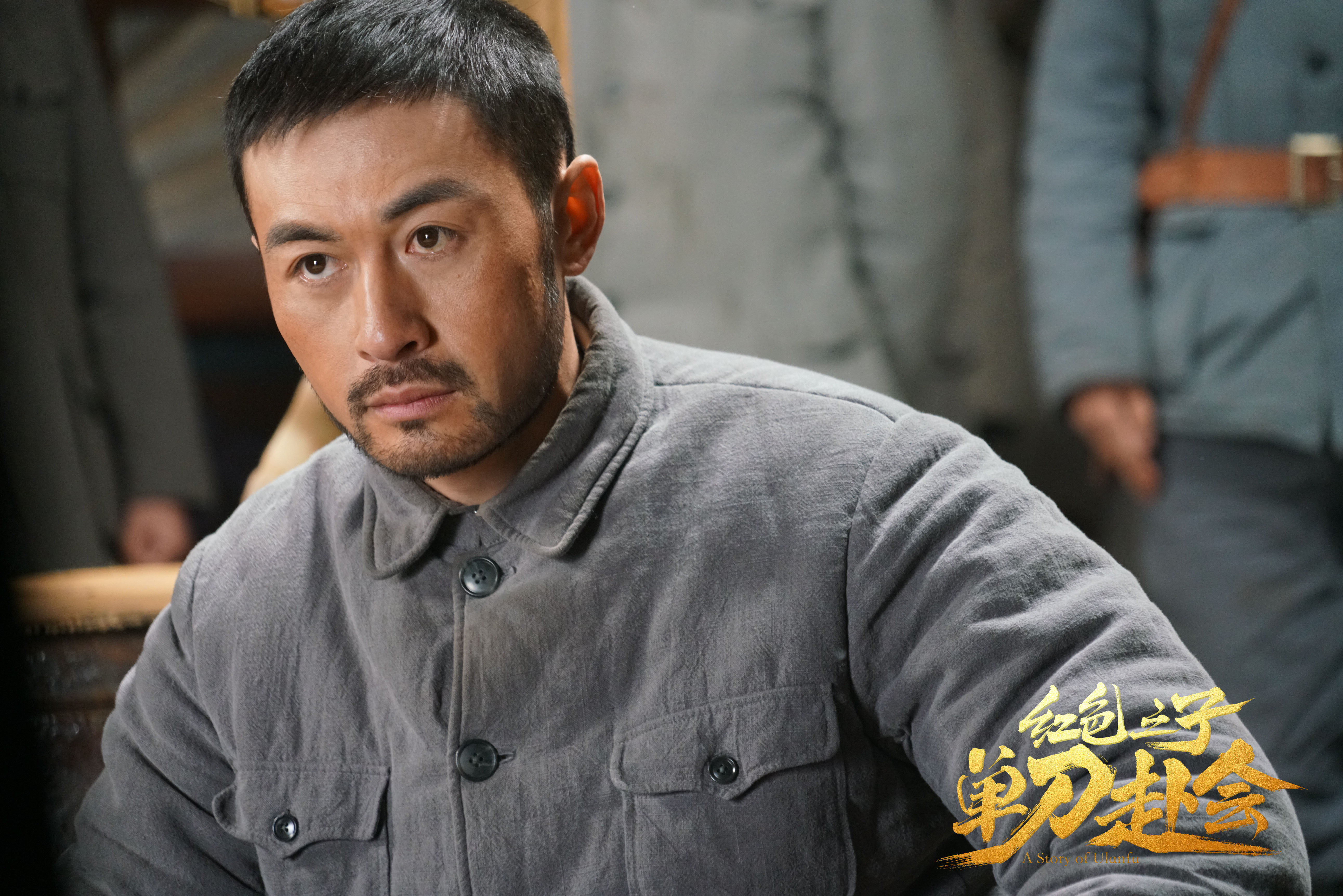 红色之子·单刀赴会剧照的剧照