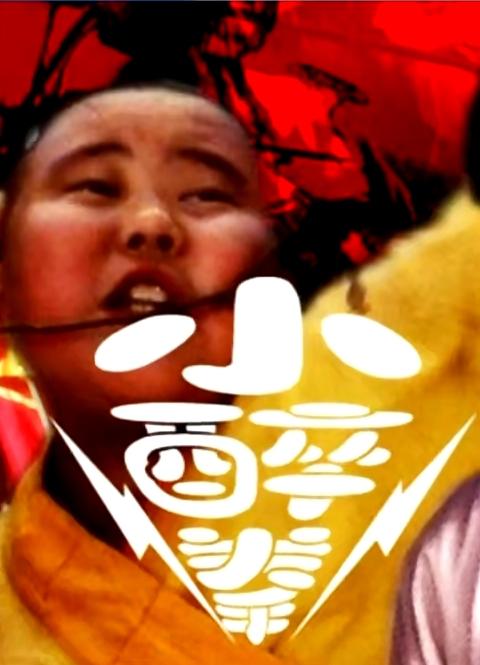 小醉拳剧照的剧照