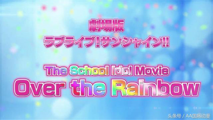 LoveLive!Sunshine!! 剧场版剧照的剧照