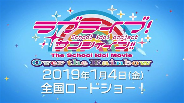 LoveLive!Sunshine!! 剧场版剧照的剧照