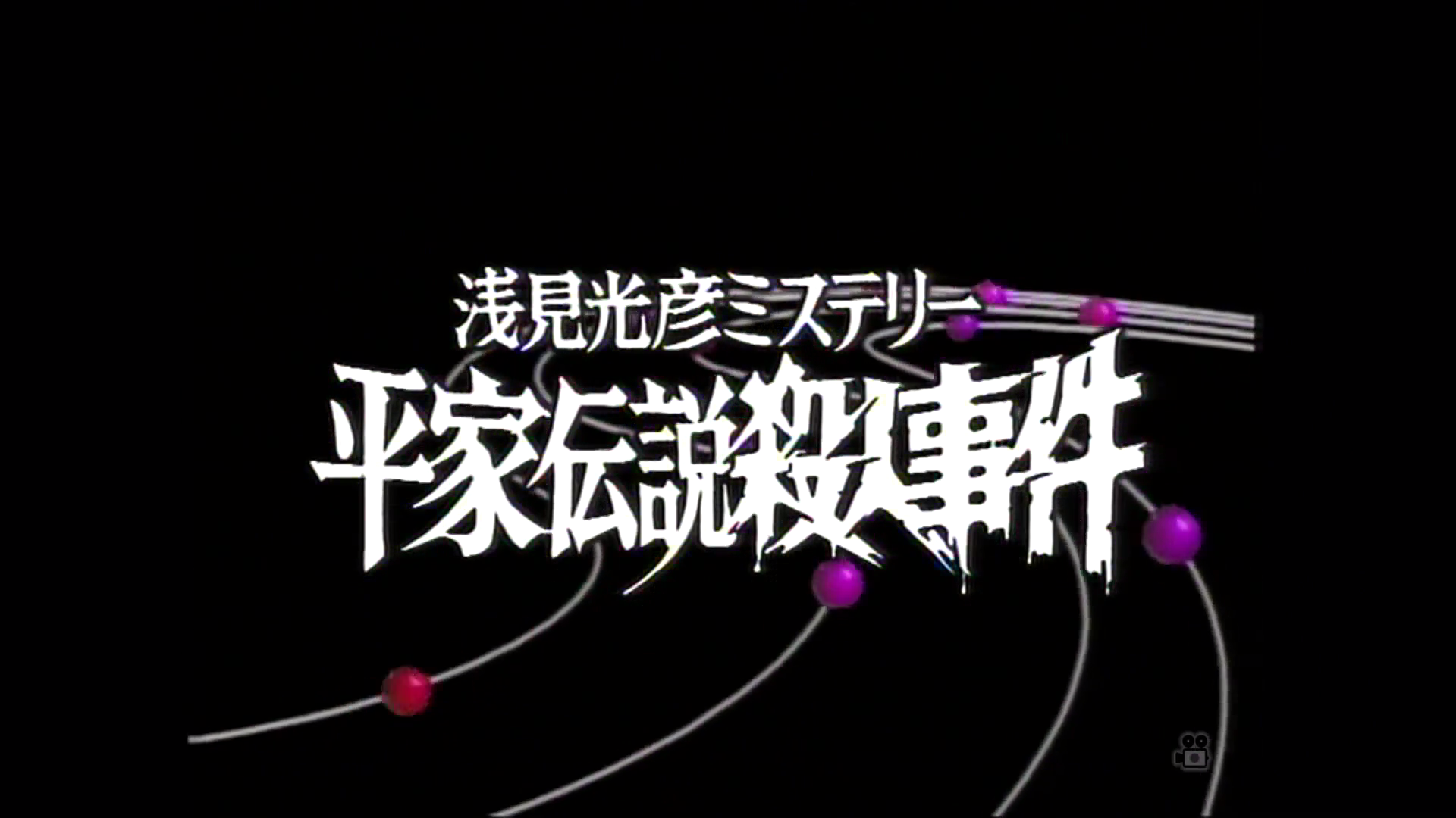 水谷丰版浅见光彦1：平家传说杀人事件剧照的剧照