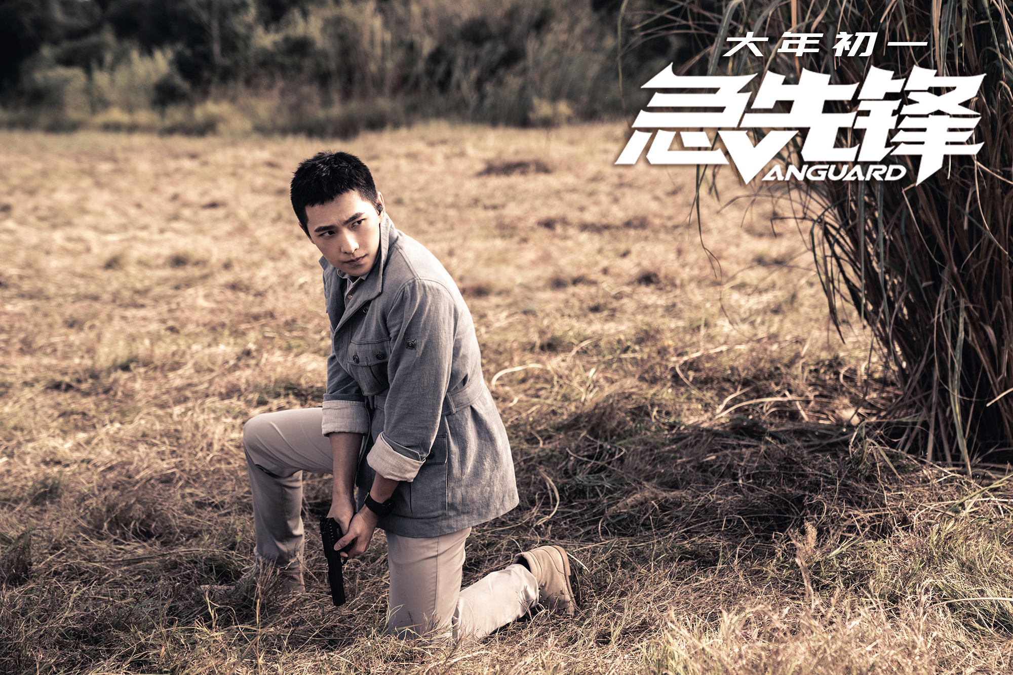 急先锋剧照的剧照