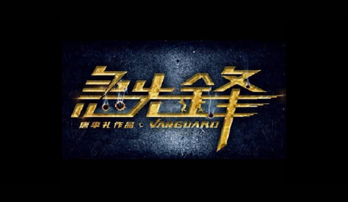 急先锋剧照的剧照