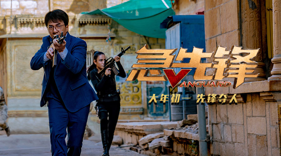 急先锋剧照的剧照