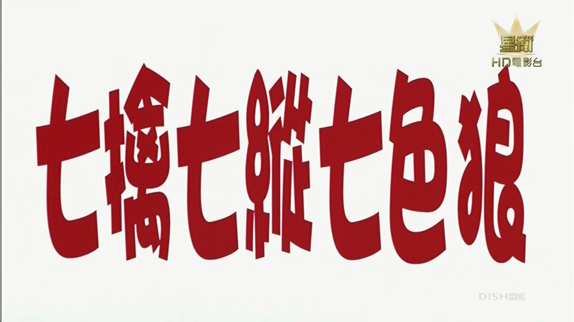 七擒七纵七色狼剧照的剧照