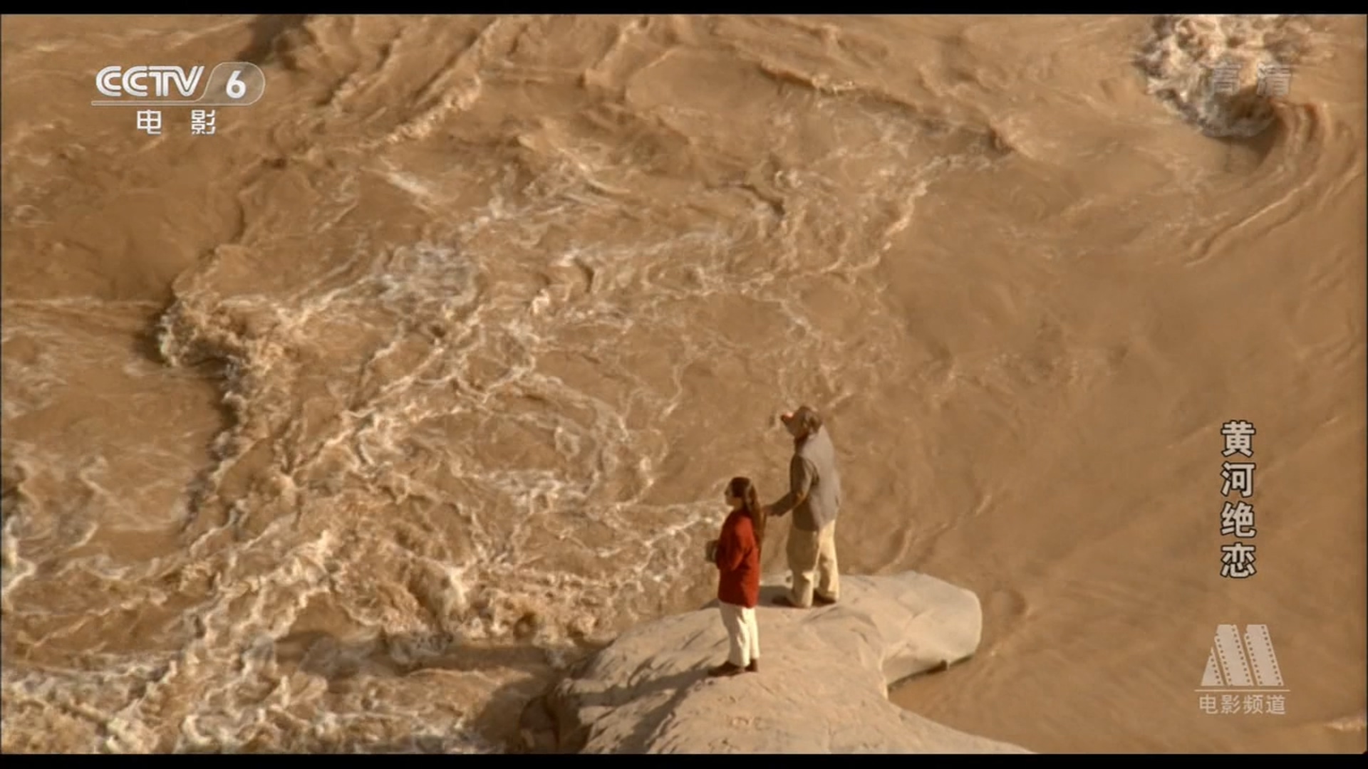 黄河绝恋剧照的剧照