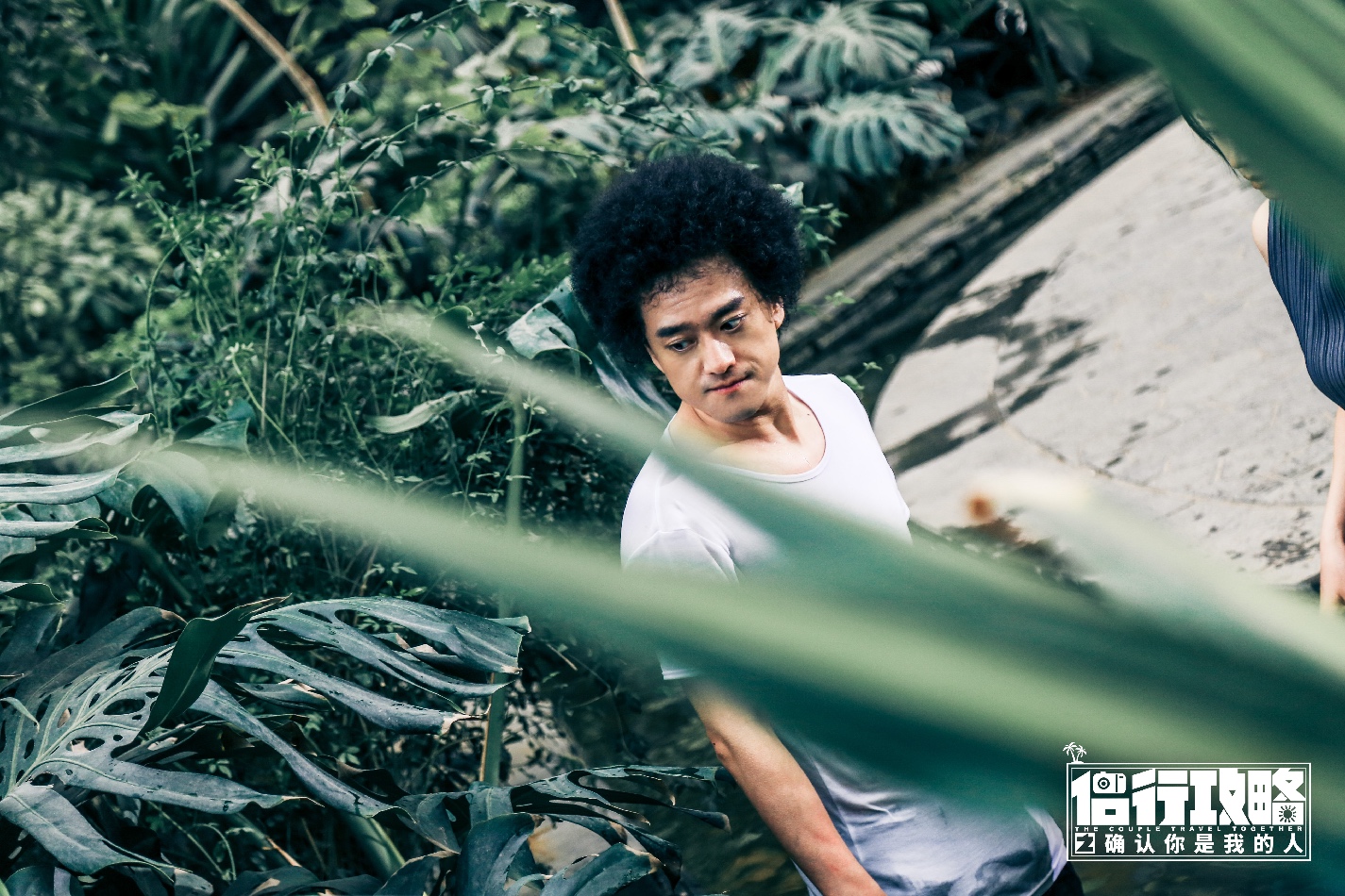 侣行攻略之确认你是我的人剧照的剧照