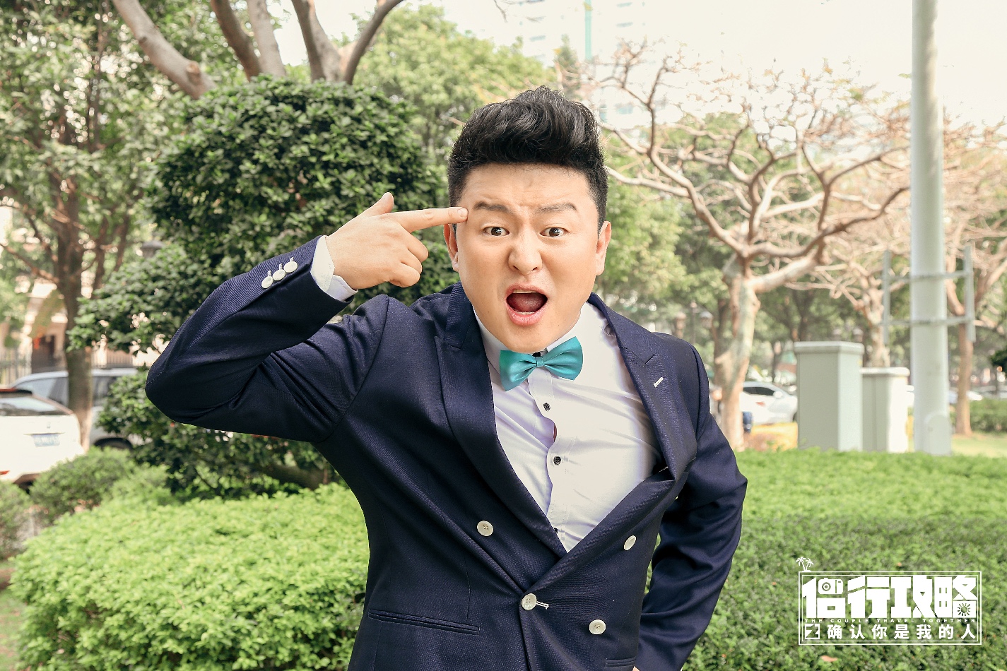 侣行攻略之确认你是我的人剧照的剧照