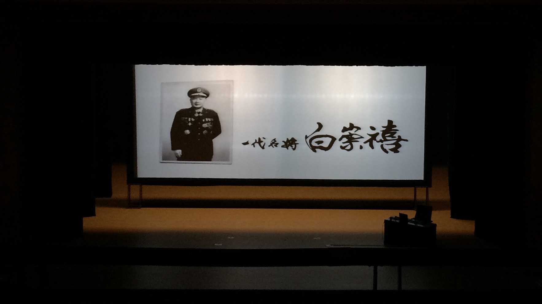 关键十六天：白崇禧将军与二二八剧照的剧照