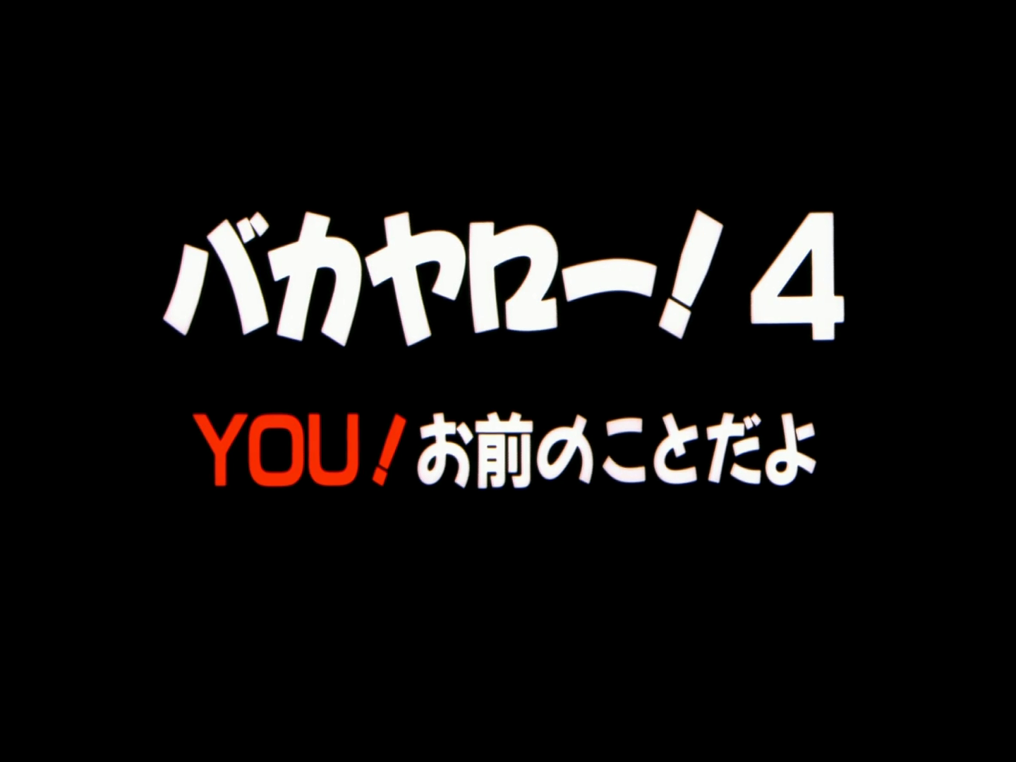 混蛋！4 YOU！就是你！剧照的剧照