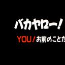 混蛋！4 YOU！就是你！剧照