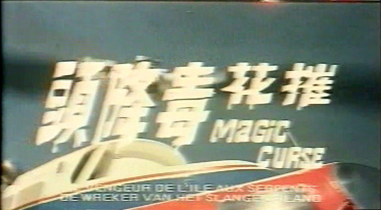 摧花毒降头剧照的剧照