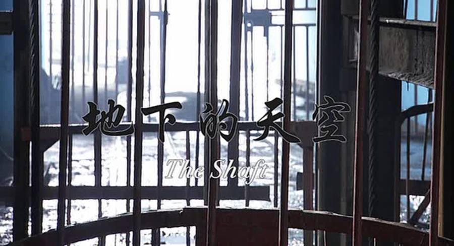 地下的天空剧照的剧照