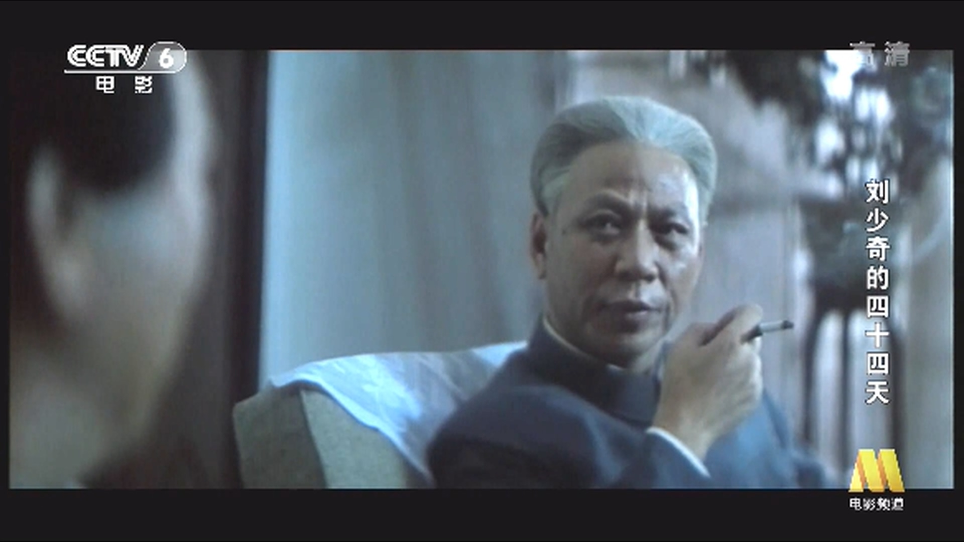 刘少奇的四十四天剧照的剧照