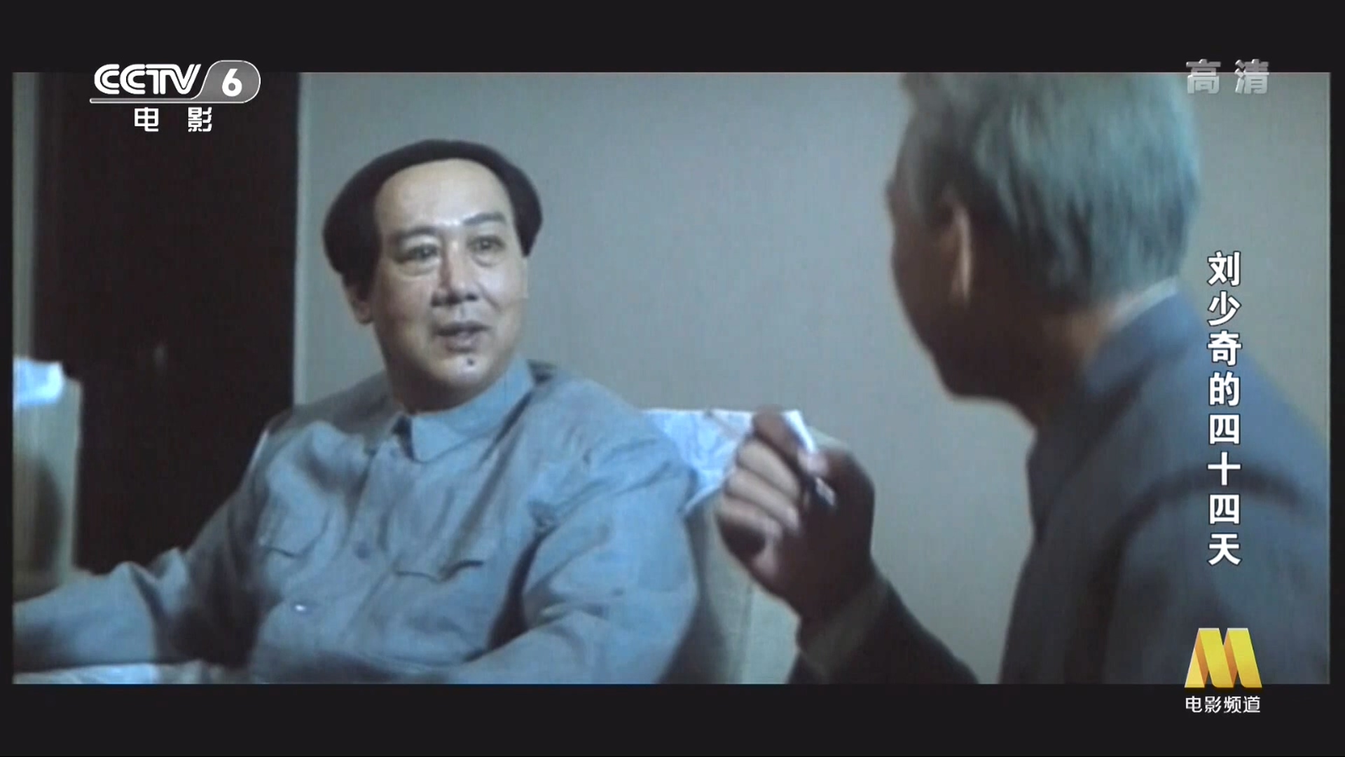 刘少奇的四十四天剧照的剧照