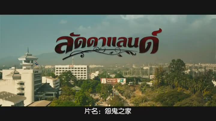 怨鬼之家剧照的剧照