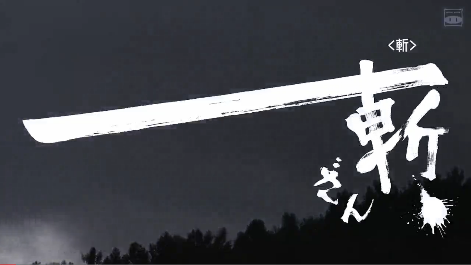 斩、剧照的剧照