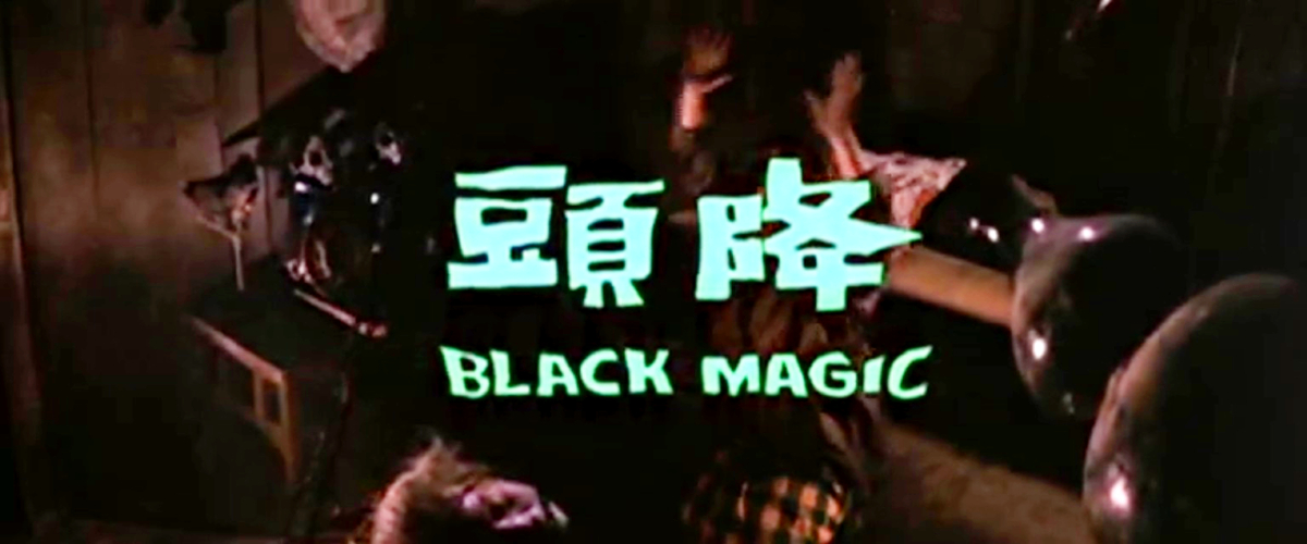 降头剧照的剧照