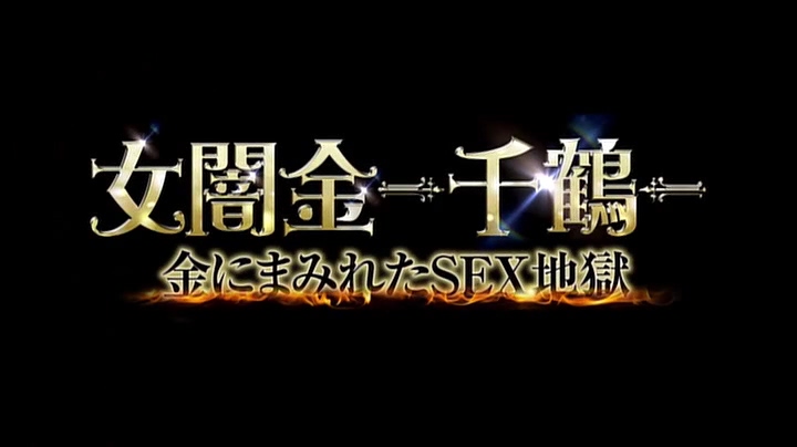 女闇金 -千鶴- 金にまみれたSEX地獄剧照的剧照