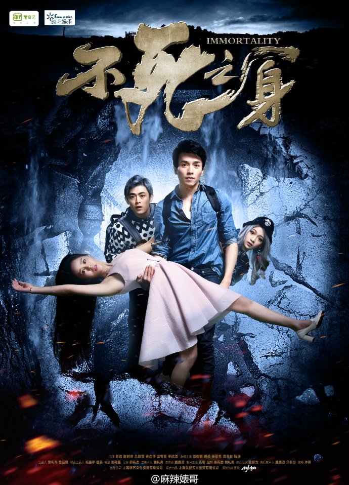 不死之身剧照的剧照