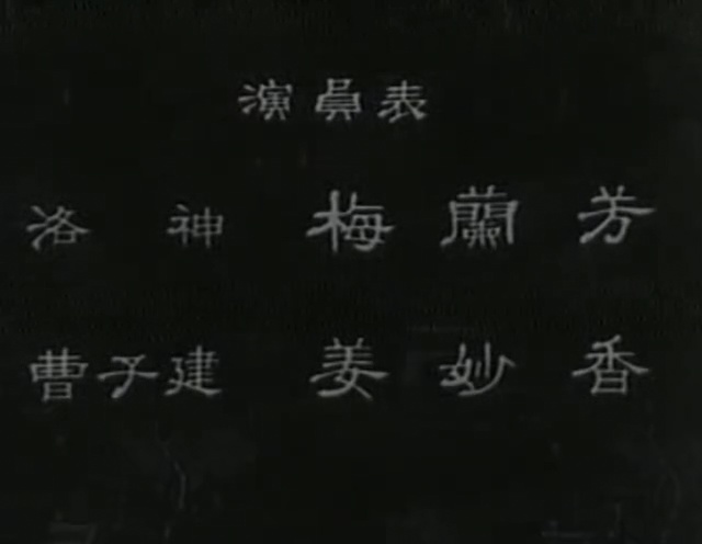 洛神剧照的剧照