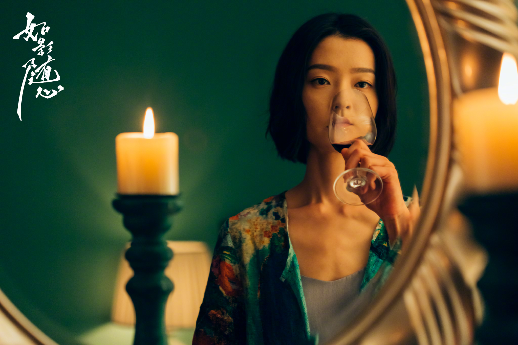 如影随心剧照的剧照