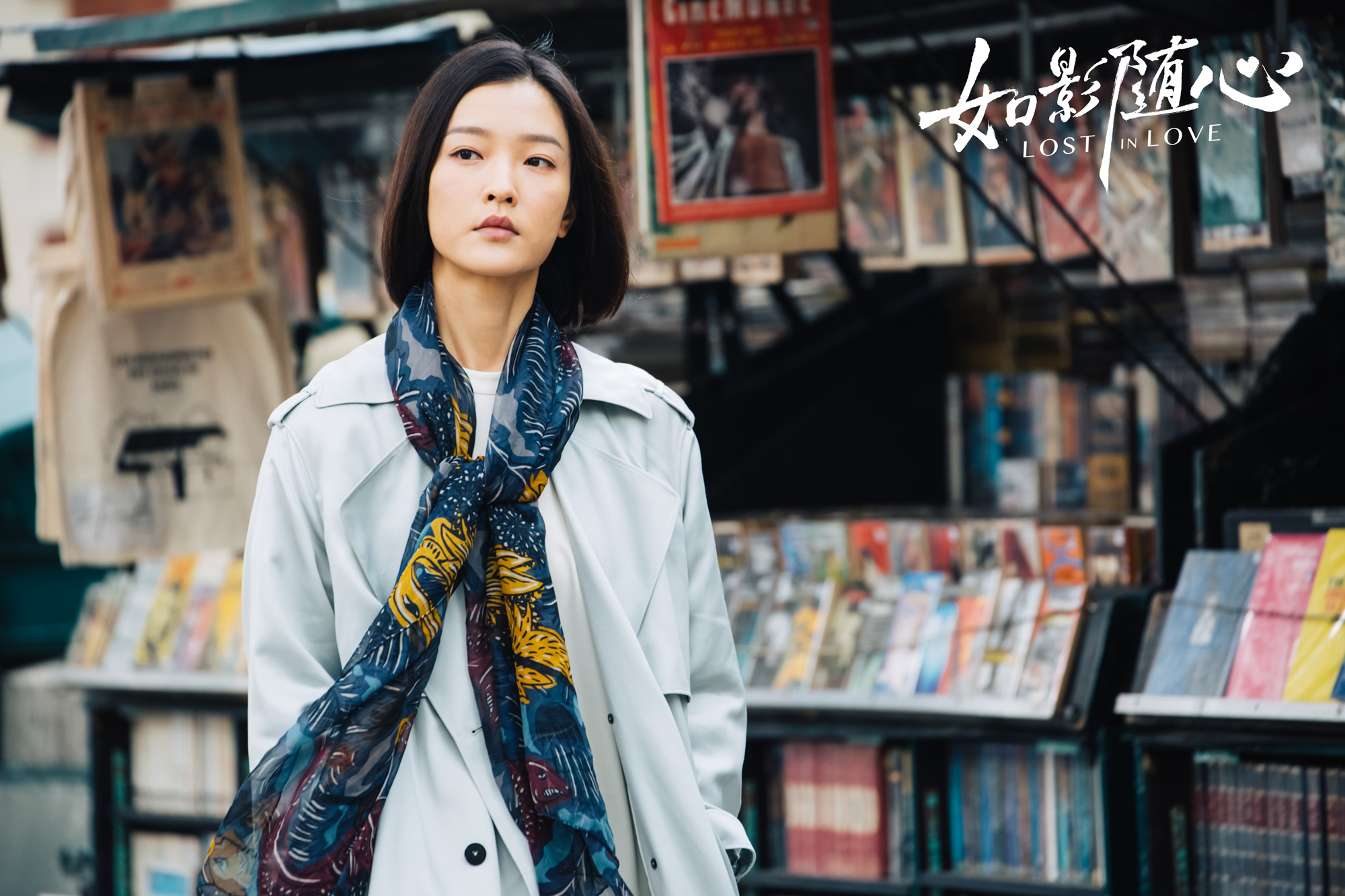 如影随心剧照的剧照