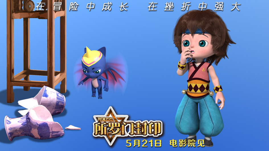 阿里巴巴2所罗门封印剧照的剧照