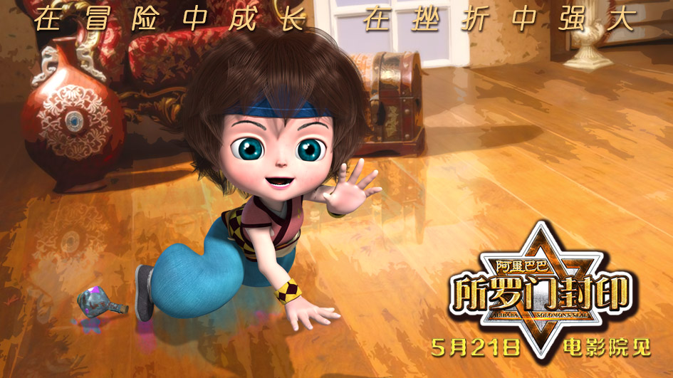 阿里巴巴2所罗门封印剧照的剧照