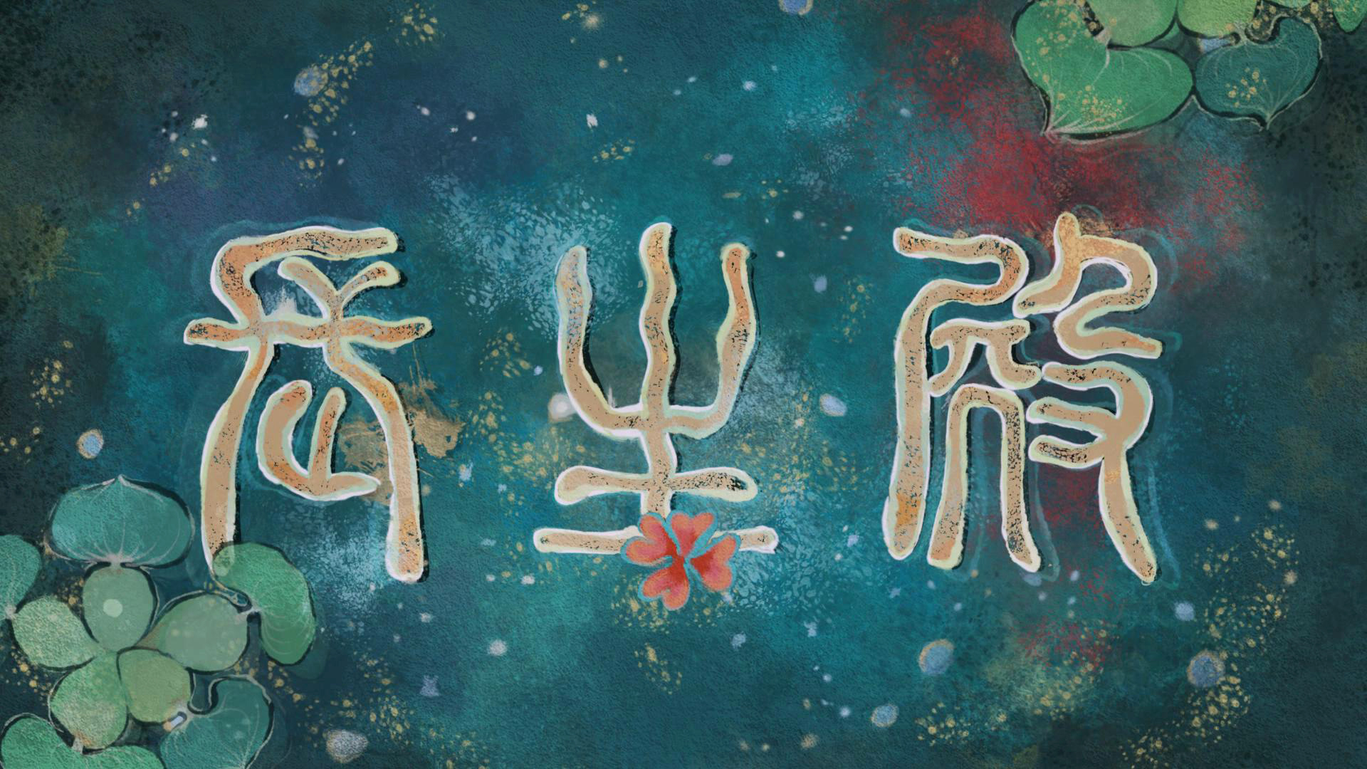 长生殿剧照的剧照