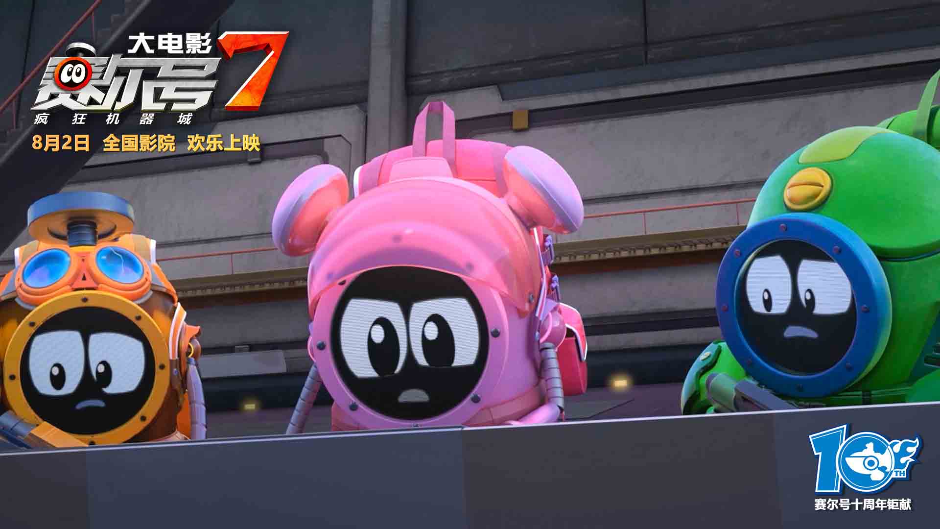 赛尔号大电影7：疯狂机器城剧照的剧照