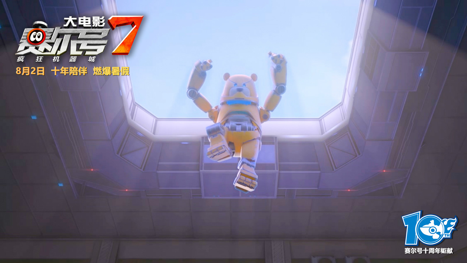 赛尔号大电影7：疯狂机器城剧照的剧照