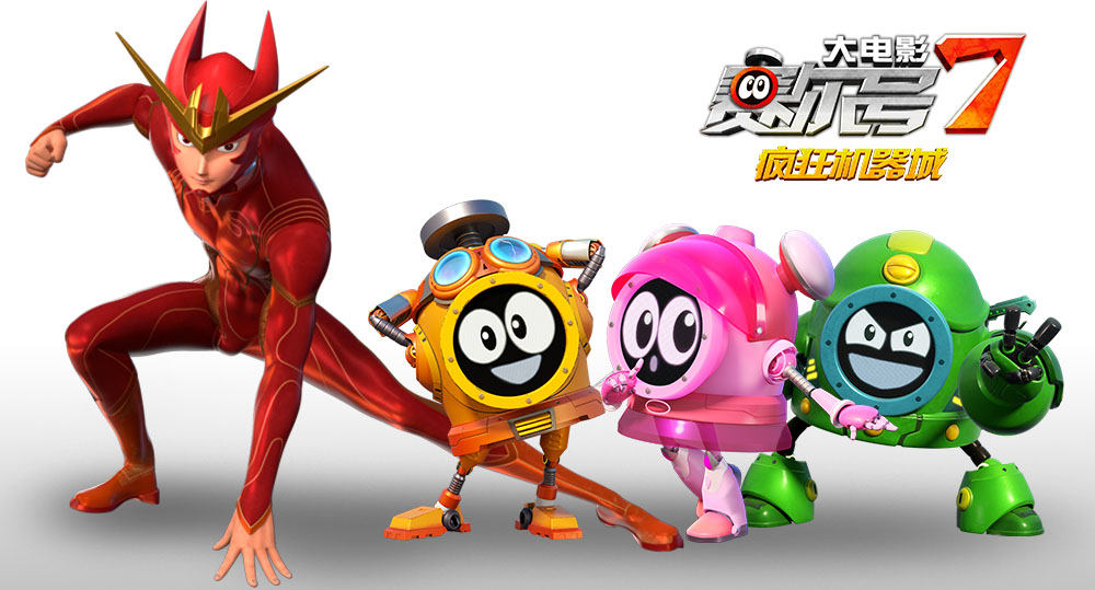 赛尔号大电影7：疯狂机器城剧照的剧照
