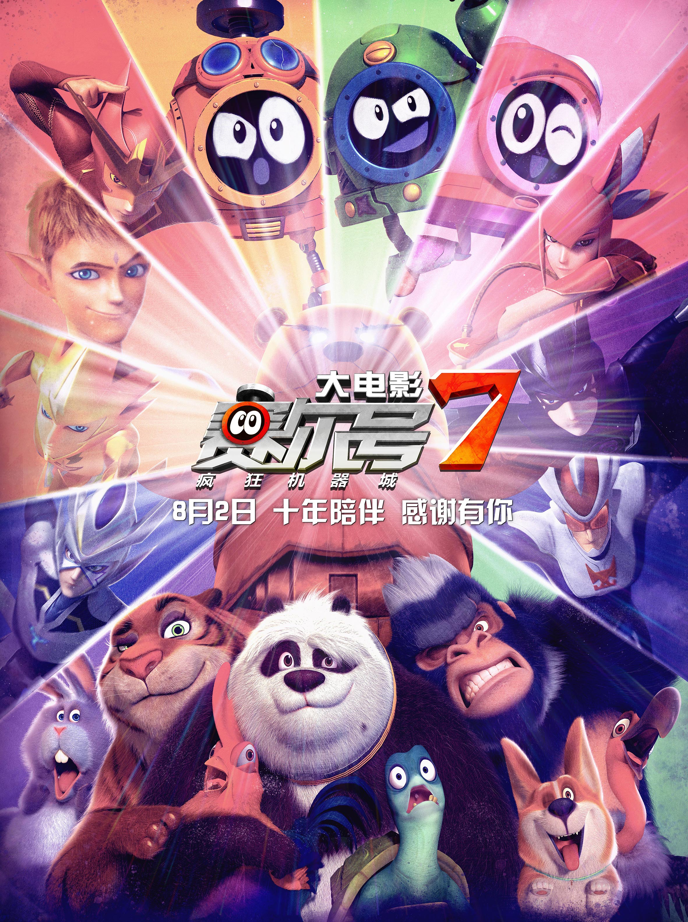 赛尔号大电影7：疯狂机器城剧照的剧照