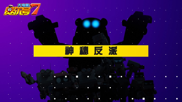 赛尔号大电影7：疯狂机器城剧照的剧照