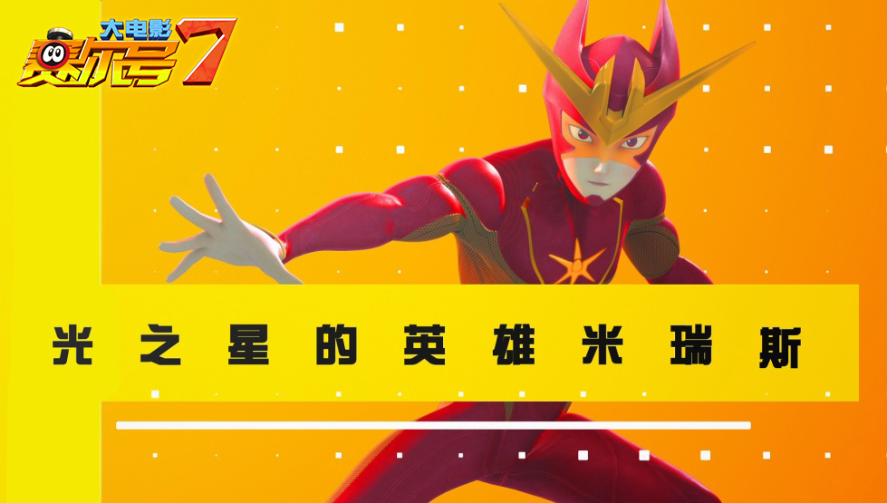 赛尔号大电影7：疯狂机器城剧照的剧照