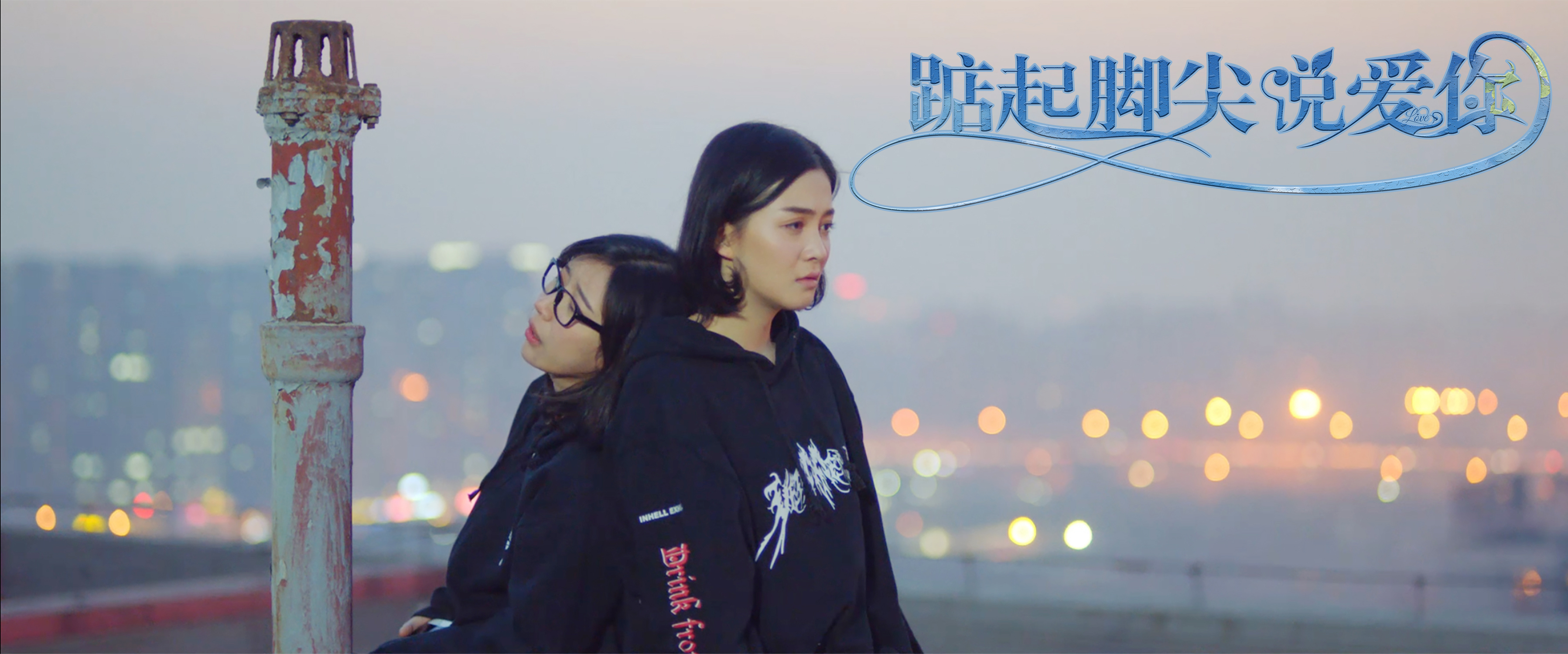 踮起脚尖说爱你剧照的剧照