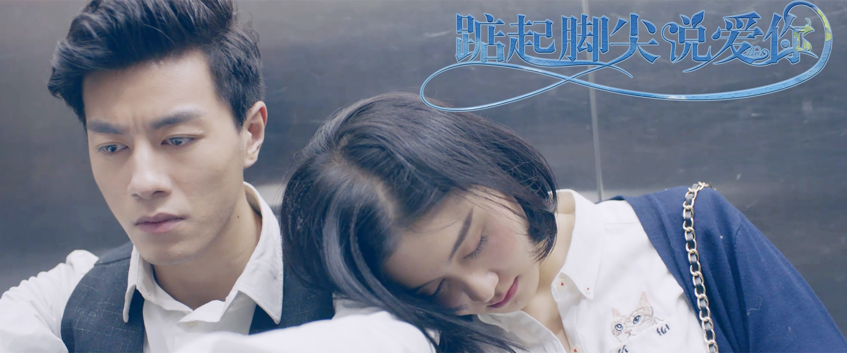 踮起脚尖说爱你剧照的剧照