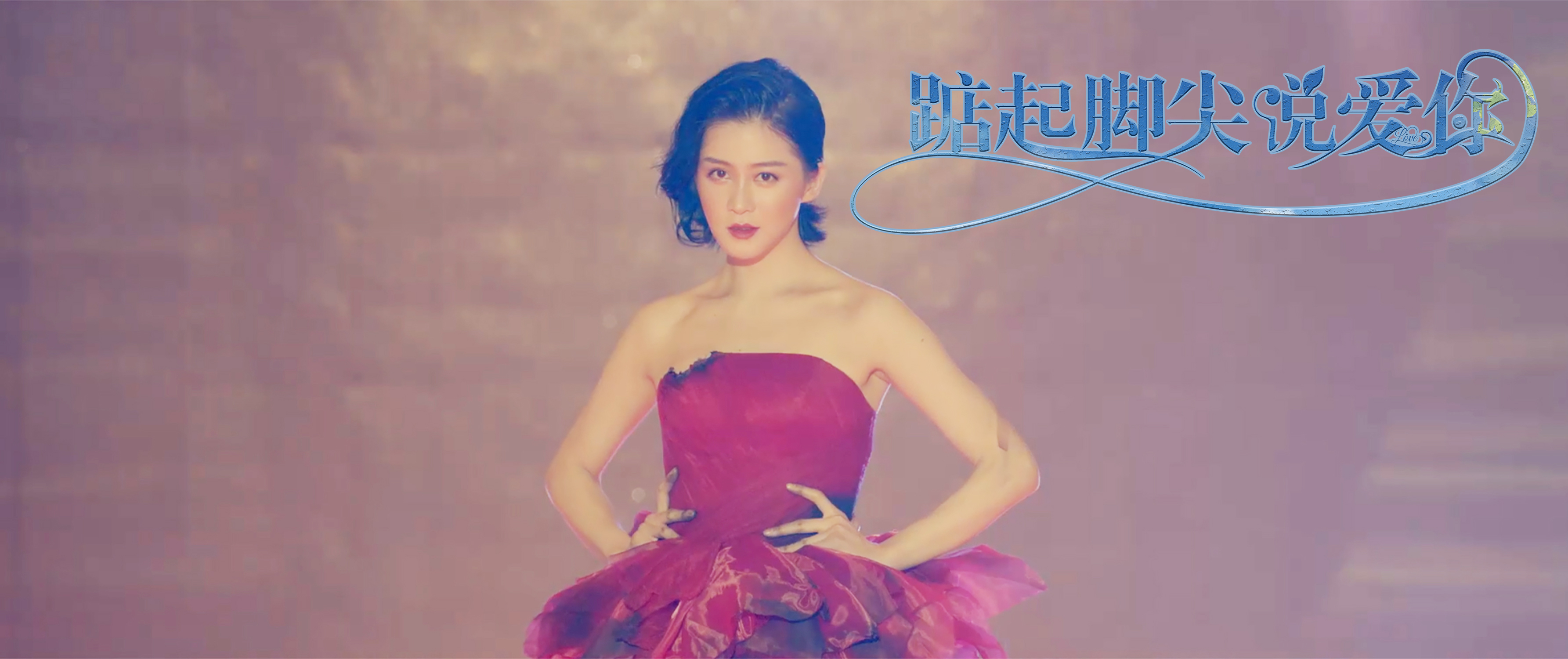 踮起脚尖说爱你剧照的剧照