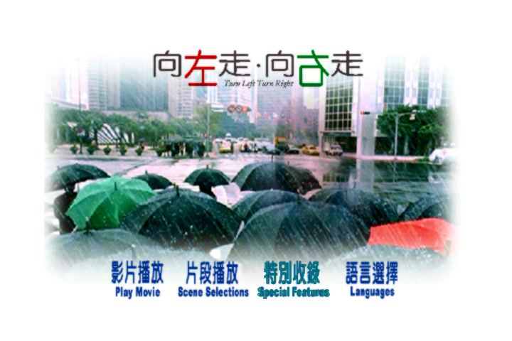 向左走．向右走剧照的剧照