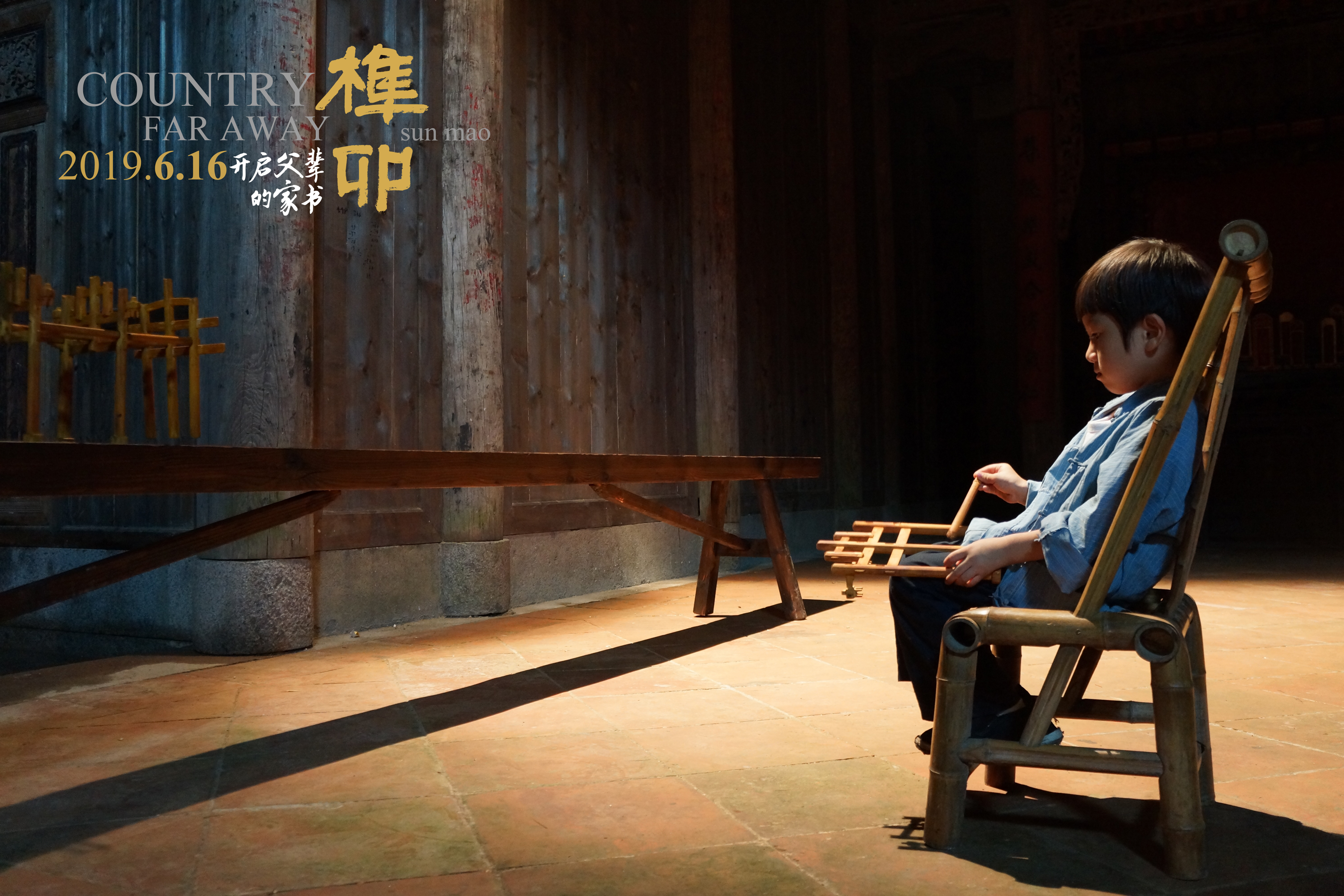 榫卯剧照的剧照