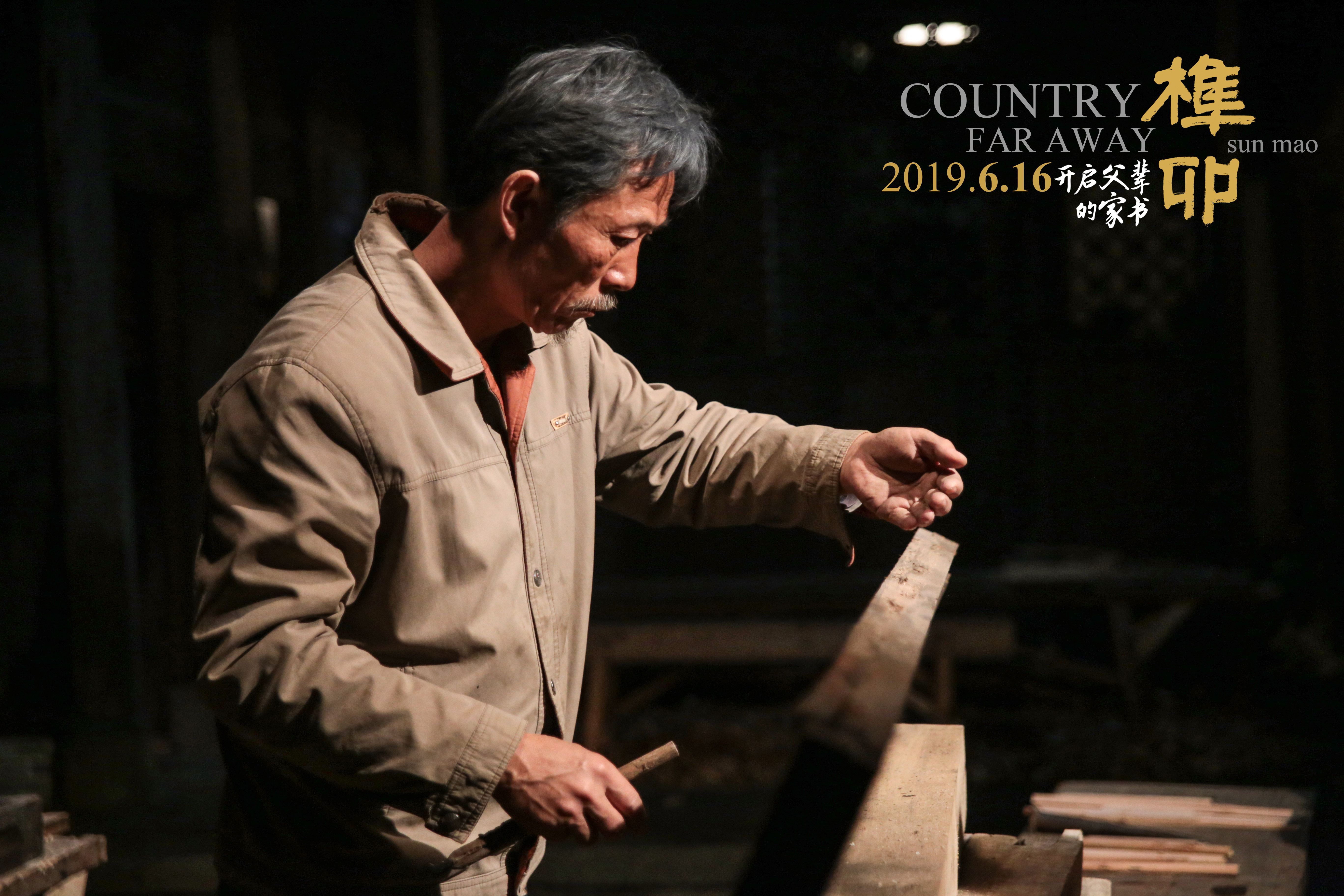 榫卯剧照的剧照