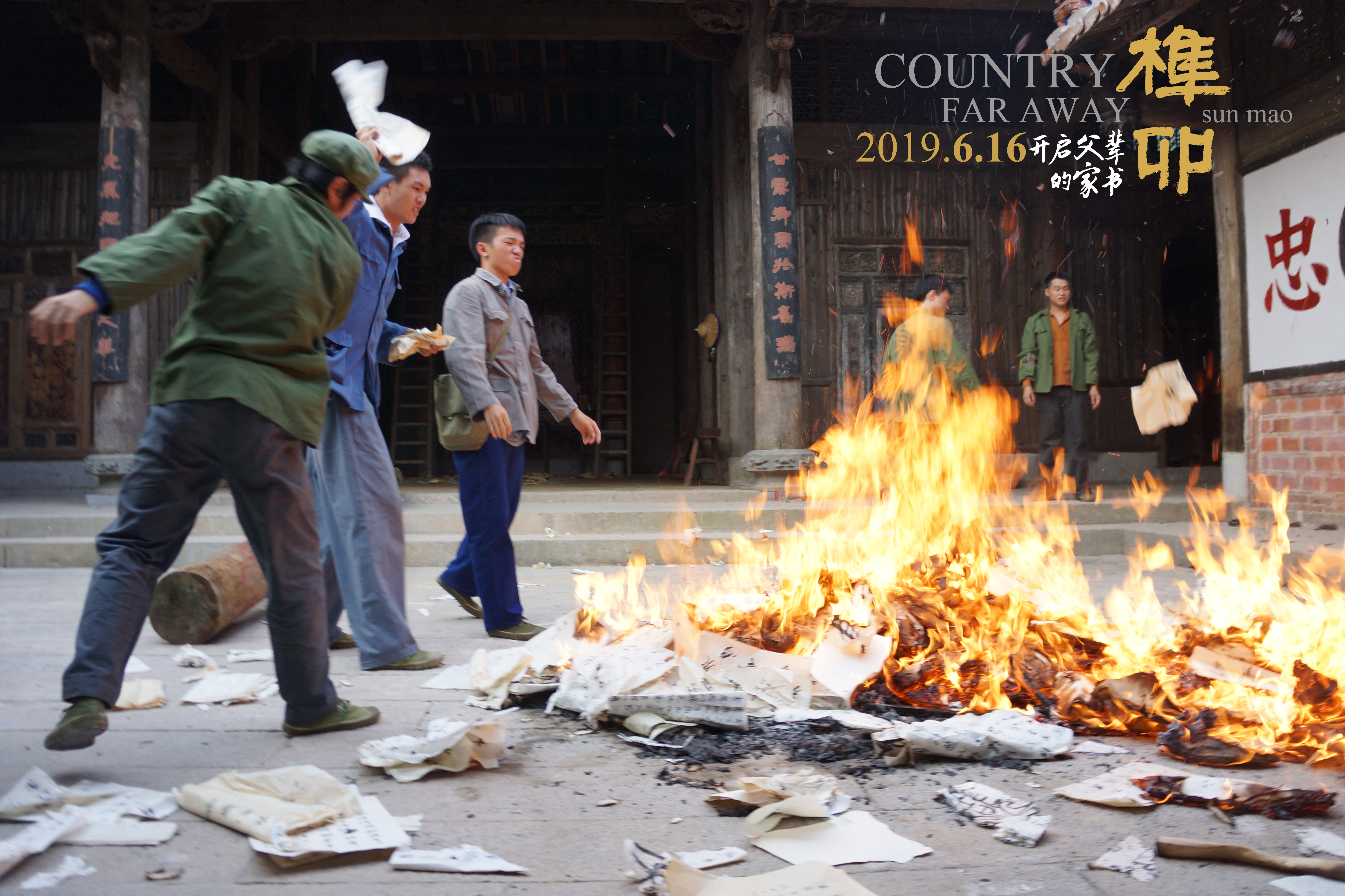 榫卯剧照的剧照