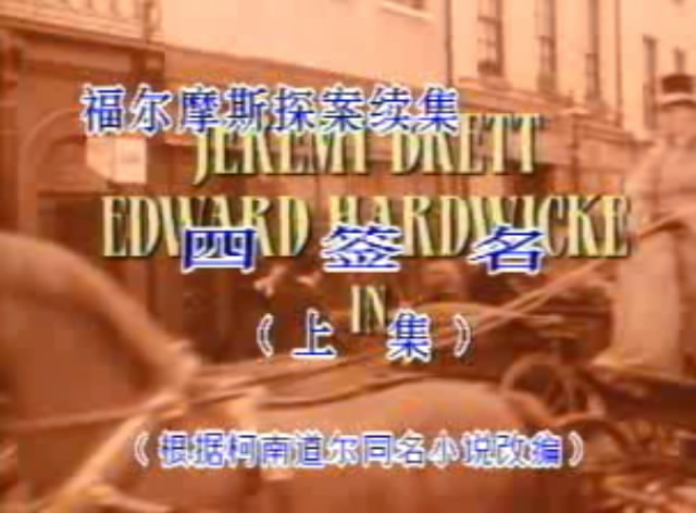 四签名剧照的剧照