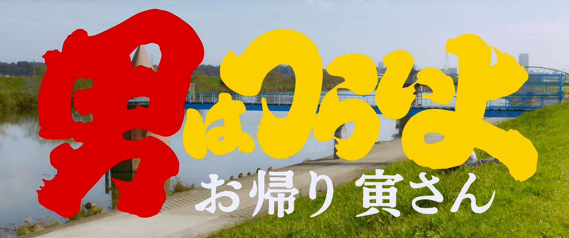 寅次郎的故事：欢迎归来剧照的剧照